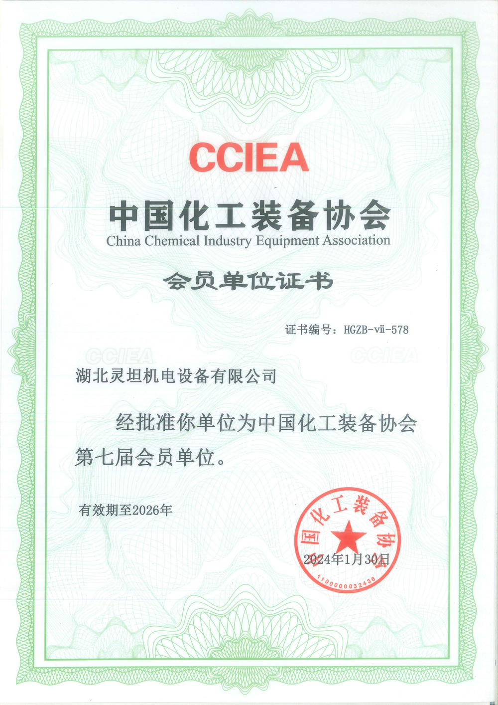 中国化工装备协会会员单位证书