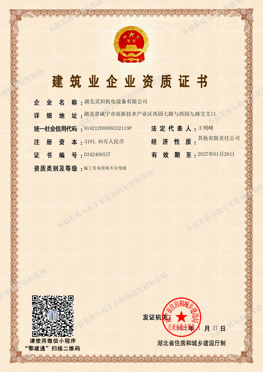 建筑业企业资质证书（施工劳务资质）