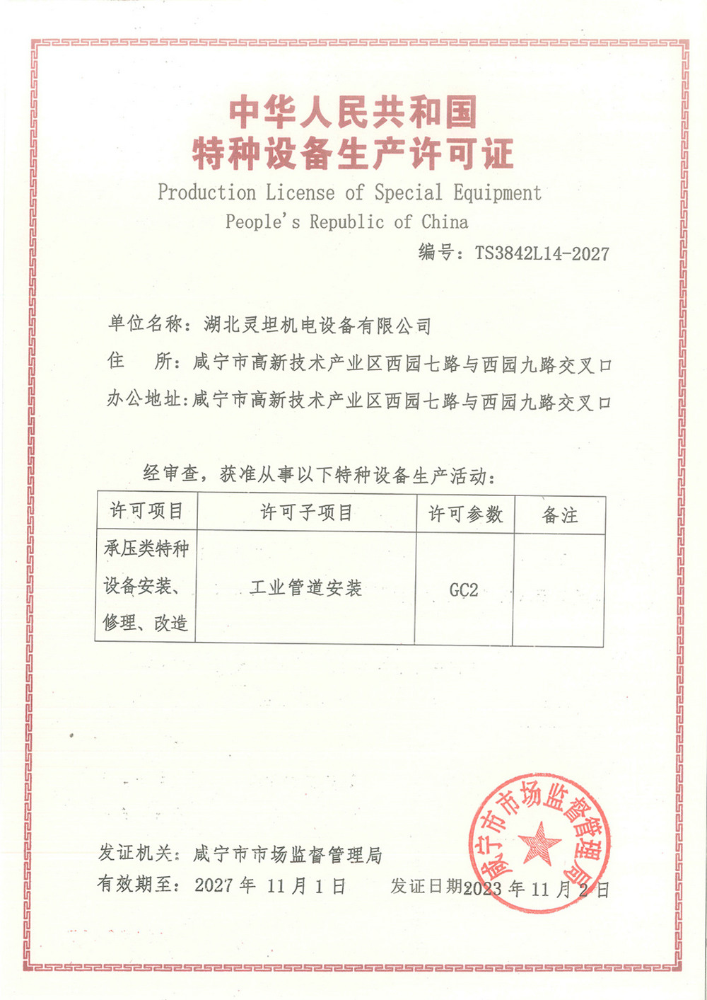 GC2工业管道安装证书